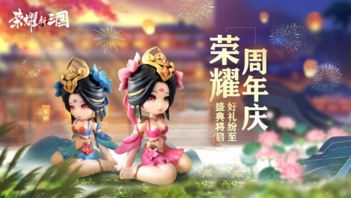 真实策略手游《荣耀新三国》喜迎周年庆典！