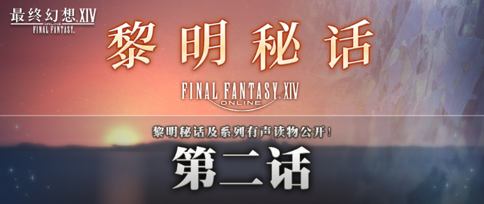 《最终幻想14》“黎明秘话”第二弹内容公开！