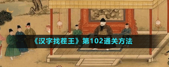 《汉字找茬王》第102通关方法