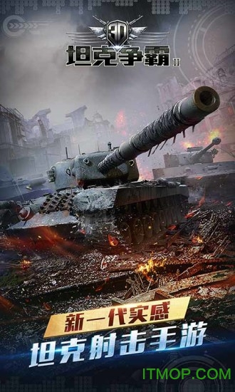 3D坦克争霸2果盘版