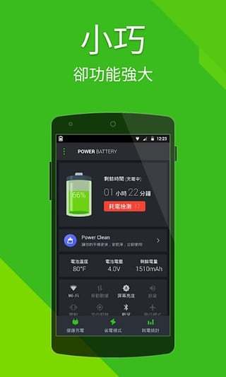 Power Battery﹣省电优化、延长电池电量、加速充电