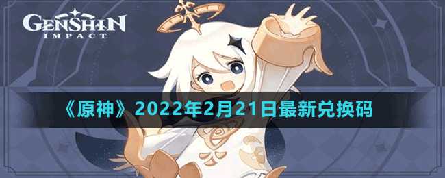 《原神》2022年2月21日最新兑换码