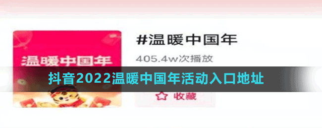 抖音2022温暖中国年活动入口地址