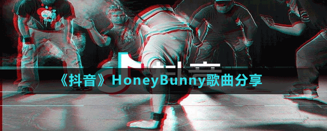 《抖音》HoneyBunny歌曲分享