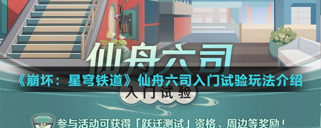 《崩坏：星穹铁道》仙舟六司入门试验玩法介绍