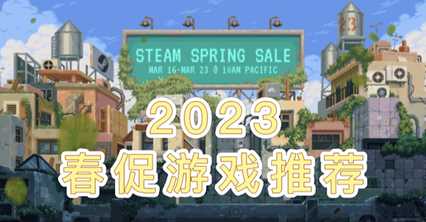 steam春季促销游戏推荐2023