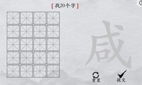 离谱的汉字如何过咸找出20个字关卡-咸找20个字游戏详细攻略答案