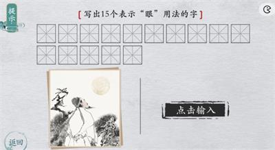 离谱的汉字写出15个表示眼用法的字-有哪些？
