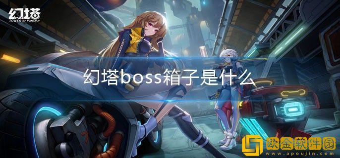 幻塔boss箱子是什么  boss箱子具体介绍